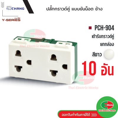 Chang แพคละ 10 ตัว PCH-904 เต้ารับ ปลั๊กกราวด์คู่ (แบบขันน็อต) สีขาว ปลั๊กกราวด์คู่ ช้าง   Thaielectricworks ไทยอิเล็คทริคเวิร์ค