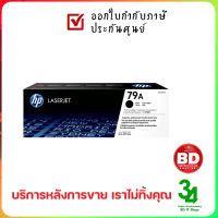 HP 79A Black Original LaserJet Toner Cartridge ของแท้ ประกันศูนย์ ออกใบกำกับภาษีเต็มรูปแบบได้