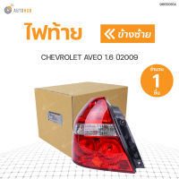 CHEVROLET ไฟท้ายทั้งดวง อาวีโอ้ CHEVROLET AVEO ปี2006-2014 แท้ศูนย์!!!  สินค้าพร้อมจัดส่ง (1ชิ้น)