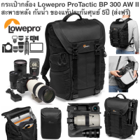 กระเป๋ากล้อง Lowepro ProTactic BP 300 AW II สะพายหลัง เหมาะกับ DJI DSLR Mirrorless cameras 2-3 lenses Notebook 15นิ้ว กันน้ำ ของแท้ ประกันศุนย์ 5ปี (ส่งฟรี)