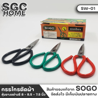 SOGO SW-01 กรรไกร กรรไกรตัดผ้า กรรไกรจีน หุ้มยางอย่างดี วัสดุทำจากเหล็ก แต่ด้ามหุ้มด้วยยางอีกชั้น เพื่อลดการเสียดสีระหว่างมือกับด้าม