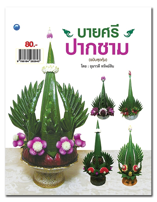 หนังสือฝึกสอน-การประดิษฐ์บายศรีปากชาม-ฉบับสุดคุ้ม