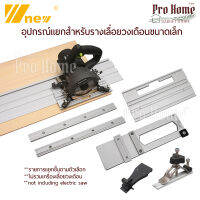 อุปกรณ์แยกจำหน่าย รางเลื่อยวงเดือน 4-5 นิ้ว รางเครื่องตัดกระเบื้อง Tracksaw Circular Saw Guide Rail Track Saws Aluminum W-new