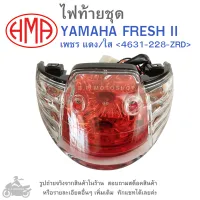 FRESH2  ไฟท้ายชุด   ไฟท้าย  YAMAHA FRESH II   เพชร แดง/ใส 4631-228-ZRD   แบรนด์คุณภาพ HMA