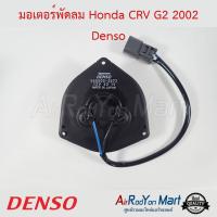 มอเตอร์พัดลม Honda CRV G2 2002 Denso ฮอนด้า ซีอาร์วี ,สตรีม 2002 #มอเตอร์พัดลมระบายความร้อนแผงแอร์