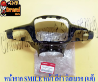 หน้ากากหน้า SMILE-S สีแดง (R158) ดิสเบรค แท้ HONDA