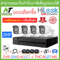 HiLook ชุดกล้องวงจรปิด รุ่น DVR-204G-M1(C) + THC-B127-MS จำนวน 4 ตัว + ชุดอุปกรณ์ครบเซ็ท พร้อมสำหรับติดตั้ง - รุ่นใหม่มาแทน DVR-204G-F1(S) BY N.T Computer