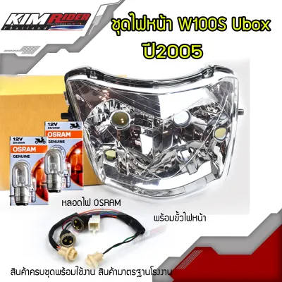 ไฟหน้าwave100S โคมไฟหน้าwave100s จานฉายwave100s ไฟหน้าเวฟ100 ubox เดิม ปี 2005 HMA อะไหล่มอเตอร์ไซค์