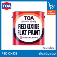 TOA สีกันสนิม สีกันสนิมtoa สีรองพื้นกันสนิม สีรองพื้นกันสนิม สีทากันสนิม Red Oxide สีแดง ขนาด 1/4 กล (1ลิตร)