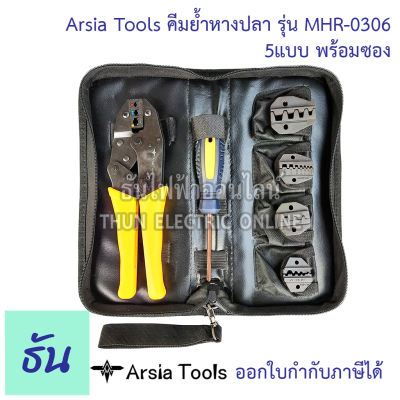 Arsia Tools คีมย้ำหางปลา รุ่น MHR-0306 5แบบ พร้อมซอง คีมย้ำ หางปลา คีม คีมย้ำสายไฟ ธันไฟฟ้า