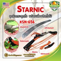 STARNIC ชุดหัวกระตุดกิ่ง พร้อมเลื่อยตัดกิ่งไม้ KSN-656 เกรด USA. แท้ 100% หัวตัดต้นไม้ เลื่อยตัดต้นไม้ กรรไกรตัดต้นไม้ เลื่อยกระตุกกิ่ง (SK)