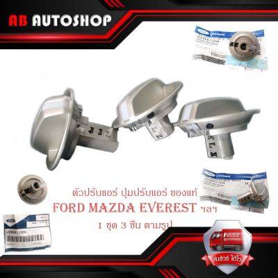 ตัวปรับแอร์ ปุ่มปรับหมุนแอร์ ปุ่มปรับแอร์ Mazda ford everest เก่า 3 ตัว ของแท้ OEM (กรุณาดูที่รูปเทียบที่รถของท่าน).มีบริการเก็บเงินปลายทาง