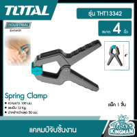 TOTAL ??  แคลมป์จับชิ้นงาน 4 นิ้ว # THT13342 Spring Clamp แคล้มจับชิ้นงาน แบบสปริง คีมจับชิ้นงาน เครื่องมือ เครื่องมือช่าง