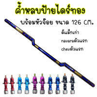 ค้ำหลบป้าย ค้ำหลบป้ายทะเบียน(สีทอง)ไทเทแท้ เชื่อมเนียน 126cm. รุ่น D-MAXเก่า/CHEV ตา2ชั้น/NAVARA ตัวแรก พร้อมหัวจ๊อย (แจ้งสีในเเชท)