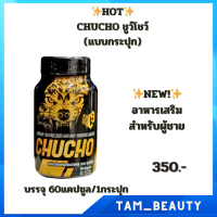 CHUCHO ชูว์โชว์(แบบกระปุก)อาหารเสริมสำหรับผู้ชาย บรรจุ 60 แคปซูล/1กระปุก❇️พร้อมส่ง?