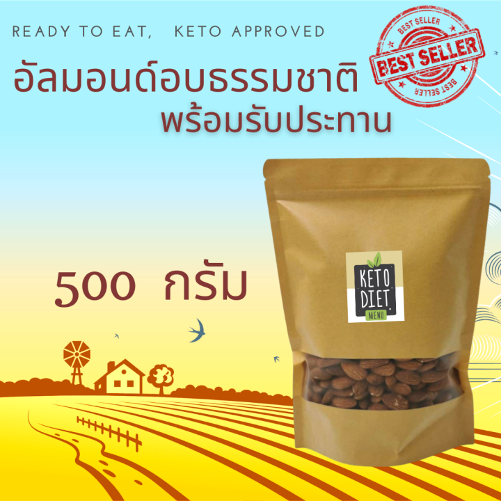 อัลมอนด์เต็มเม็ด อบธรรมชาติ พร้อมรับประทาน ขนาด 500 กรัม Natural Roasted Almond 500 g