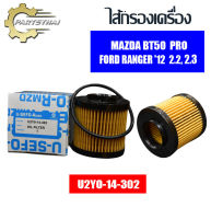 กรองน้ำมันเครื่อง USEFOR รุ่นรถ MAZDA BT-50 PRO, FORD RANGER 2.2, 2.3 ปี 2012 (U2Y0-14-302)