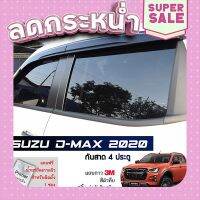 ?ส่งฟรี กันสาด Isuzu D-Max 2020 - 2022 4ประตู สีดำทึบ 4ชิ้น งานฉีด Injection ประตูหน้า-ประตูหลังติดกัน แถบกาว 3M แท้ ส่งจากกรุงเทพ ตรงปกจ้า