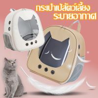 【 Welshop】กระเป๋าเป้สัตว์เลี้ยง กระเป๋าแมว กระเป๋าสะพาย กระเป๋าเป้ กระเป๋าถือ กระเป๋าสำหรับใส่สัตว์เลี้ยง กระเป๋าแคปซูลอวกาศ