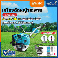 เครื่องตัดหญ้าสะพายข้าง 4 จังหวะ เครื่องตัดหญ้า KANTO รุ่น KT-BC-S40 ไม่ต้องผสมน้ำมัน มีรับประกัน พร้อมส่ง เก็บปลายทางได้