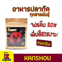 อาหารปลากัด KANSHOU สำหรับปลากัดทุกสายพันธุ์ เม็ดไมโคร ชนิดจมช้า 15 g.