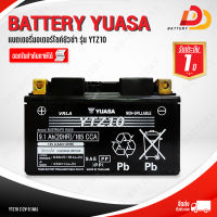 YUASA YTZ10 แบตเตอรี่มอเตอร์ไซค์ บิ๊กไบค์ สามารถออกใบกำกับภาษีได้ จัดส่งสินค้าฟรีทั่วประเทศ ยกเว้นพื้นที่พิเศษ