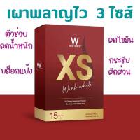 แท้ 100 % 1 กล่อง Wink White​ XS ผลิตภัณฑ์เสริมอาหารควบคุมน้ำหนัก วิงค์ไวท์ 1 มี 15 แคปซูล