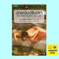 ปกรณัมปรัมปรา ตำนานเทพและวีรบุรุษ กรีก-โรมัน-นอร์ส (Mythology)