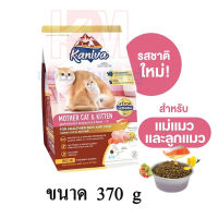 Kaniva (คานิว่า) อาหารแมว สูตรแม่แมวและลูกแมว อาหารลูกแมว ขนาด 370 G.