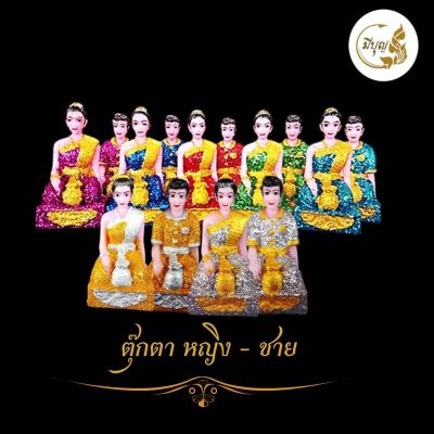 ตุ๊กตาศาลพระภูมิ ชาย-หญิง ตุ๊กตาตั้งศาล กากเพชร เรซิ่น