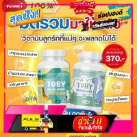 [ลดเฉพาะวันนี้] [ พร้อมส่ง + ส่งฟรี ]Toby DHA โทบี้ อาหารสมอง เพิ่มน้ำหนัก กินเก่ง บำรุงสายตา บำรุงสมอง เพิ่มความจำ [Sale ราคาพิเศษ!!]