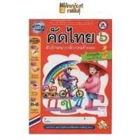 แบบฝึกหัดพัฒนาทักษะ คัดไทย เล่ม 6