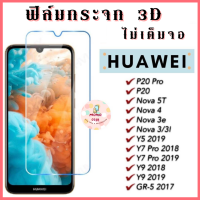 Momo case - ❤️♥️?ฟิล์มกระจกHuawei ฟิลม์กระจกนิรภัย 3D ไม่เต็มจอ