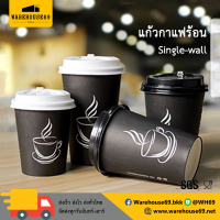 [[100 ใบ]] แก้วกาแฟร้อน สีดำ/มีลาย แก้วกระดาษ 8oz / 12oz / 16oz พร้อมฝา แก้วกระดาษพร้อมฝาดื่ม แก้วกาแฟ ถ้วยกาแฟ แก้วกาแฟกระดาษ