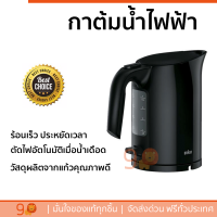 ราคาพิเศษ กาต้มน้ำไฟฟ้า BRAUN WK3000 1 ลิตร สีดำ น้ำเดือดเร็ว ตัดไฟอัตโนมัติเมื่อน้ำเดือด จัดส่งฟรีทั่วประเทศ