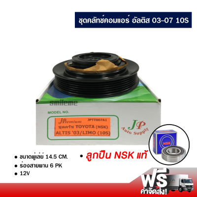 ชุดคลัทช์คอมแอร์ โตโยต้า อัลติส 03-07 ลูกปืน NSK แท้ ส่งไว ส่งฟรี Toyota Altis 03-07