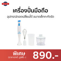 ?ขายดี? เครื่องปั่นมือถือ Clarte อุปกรณ์ถอดเปลี่ยนได้ ขนาดเล็กกะทัดรัด FMX51F - เครื่องปั่นแบบมือถือ เครื่องปั่น เครื่องผสมอาหาร เครื่องผสมแป้ง เครื่องผสมอาหารมือถือ เครื่องผสมอาหารแบบมือถือ ที่ปั่นอาหาร ที่ปั่นอาหารมือถือ ที่ผสมอาหาร hand food blender