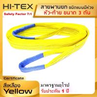 HI-TEX Webbing Sling สายพานยกของ 3 ตัน (เซฟตี้ 7:1)  สายยกแบน สลิงผ้าใบ สลิงแบนโพลีเอสเตอร์ สลิงอ่อนชนิดแบน มีห่วงหัว-ท้าย กว้าง 3 นิ้ว