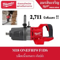 Milwaukee M18 ONEFHIWF1DS-0C0 บล็อกกระแทกไร้สาย 1" แรงบิดสูง แกนสั้น ด้ามจับทรง D