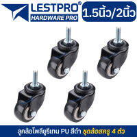 ชุด 4 ตัว ล้อสกรู ลูกล้อ PU สีดำ 1.5นิ้ว 2นิ้ว โพรียูรีเทน ล้อรถเข็น LESTPROWBLACK001