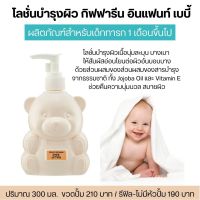 ส่งฟรี โลชั่นบำรุงผิว 300ml. กิฟฟารีน เบบี้โลชั่น สำหรับเด็ก1เดือนขึ้นไป เนื้อนุ่มละมุนบางเบาอ่อนโยน ของเยี่ยมเด็กอ่อน Infant Giffarine Baby Lotion