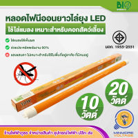 หลอดไฟนีออนยาวLED ไล่ยุงและแมลง???ขนาด 10/20 วัตต์ T8 ยี่ห้อ BIOBULB (ได้ผลดี,ไล่ยุงแบบเห็นผล) ??