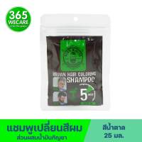 Refan Brown Hair Color Shampoo 2x25ml. สีน้ำตาล แชมพูปิดผมหงอก 365wecare