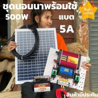 ( Wowowow+++) ชุดนอนนา 500W ชุดนอนนาโซล่า500w ชุดคอนลชาร์จเจอร์ โซล่าเซลล์ พลังงานแสงอาทิตย์ 12Vและ12V to 220V ใช้สำหรับที่นาที่สวน ราคาถูก พลังงาน จาก แสงอาทิตย์ พลังงาน ดวง อาทิตย์ พลังงาน อาทิตย์ พลังงาน โซลา ร์ เซลล์