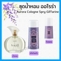 (ส่งฟรี) ชุดน้ำหอม ออโรร่า กิฟฟารีน Aurora Cologne Spry GIFFARINE