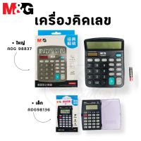 M&amp;G เครื่องคิดเลขพกพา รุ่น ADG98136 และ รุ่น ADG98837