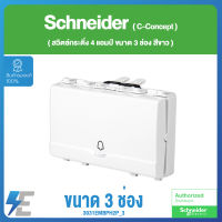 Schneider Concept สวิตซ์กระดิ่ง 4 แอมป์ ขนาด3ช่อง สีขาว | 3031EMBPH2P_3