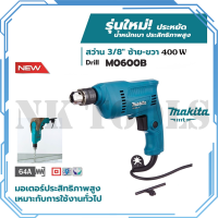 MAKITA สว่านปรับรอบซ้าย-ขวา 10mm.(3/8") รุ่น M0600B