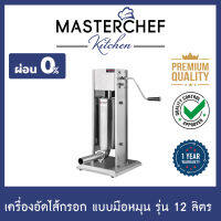 ผ่อน 0% เครื่องอัดไส้กรอก Sausage stuffer ทำไส้กรอกแบบมือหมุน รุ่น 12 ลิตร สแตนเลส 304 พร้อมกรวยกรอกไส้ 4 ขนาด ความเร็ว 2 ระดับ รับประกัน 1 ปี