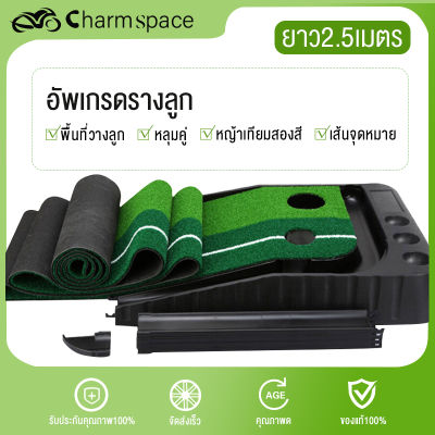 CharmSpace⛳ สนามพัตกอล์ฟในร่ม ฝึกซ้อมกอล์ฟพรมซ้อมพัตต์กอล์ฟ2.5Mไม่มีทางเลี้ยงลูก สำหรับซ้อมกอล์ฟ Elit green Golf Outdoor Golf Auto Return พรมพัตต์กอล์ฟ กอร์ฟ เสื่อพัตกอล์ฟ พัทกอล์ฟ อุปกรณ์ซ้อมgolf ชุดพัดกอล์ฟ